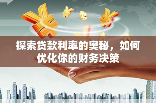 达茂旗探索贷款利率的奥秘，如何优化你的财务决策