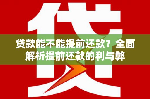 达茂旗贷款能不能提前还款？全面解析提前还款的利与弊