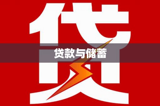 达茂旗贷款与储蓄