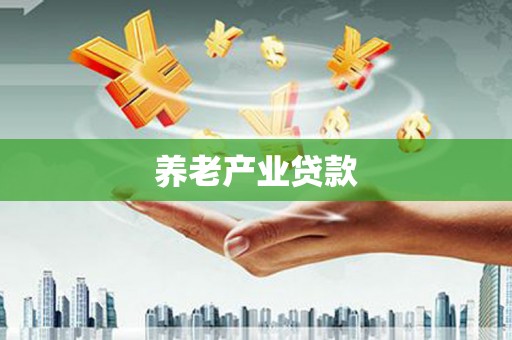 达茂旗养老产业贷款