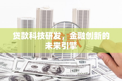 达茂旗贷款科技研发，金融创新的未来引擎
