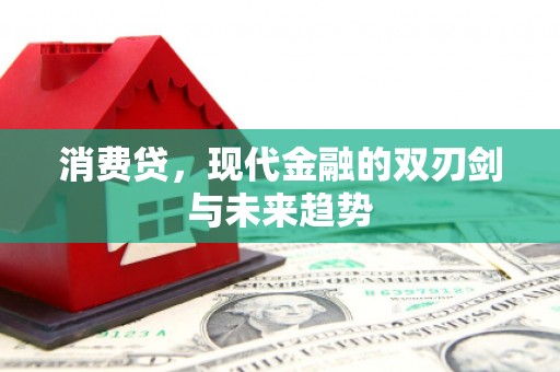 达茂旗消费贷，现代金融的双刃剑与未来趋势