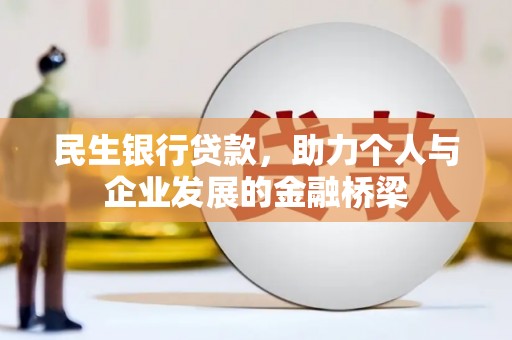 达茂旗民生银行贷款，助力个人与企业发展的金融桥梁