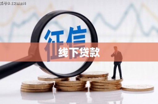 达茂旗线下贷款