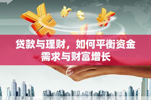 达茂旗贷款与理财，如何平衡资金需求与财富增长