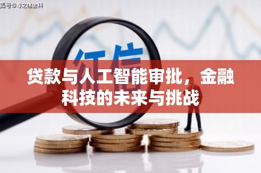 达茂旗贷款与人工智能审批，金融科技的未来与挑战