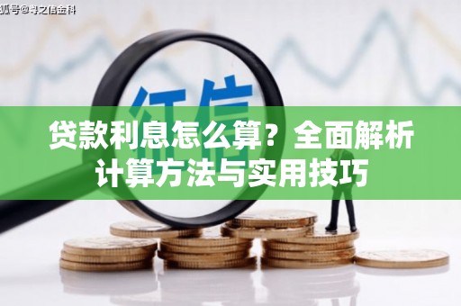 达茂旗贷款利息怎么算？全面解析计算方法与实用技巧