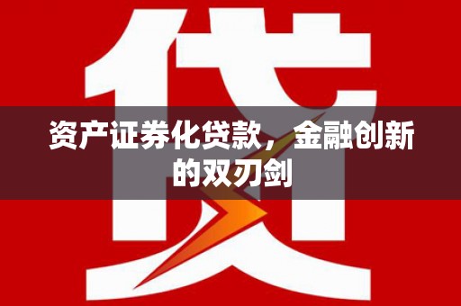 达茂旗资产证券化贷款，金融创新的双刃剑
