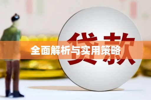 达茂旗全面解析与实用策略