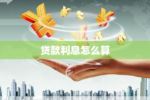 达茂旗贷款利息怎么算