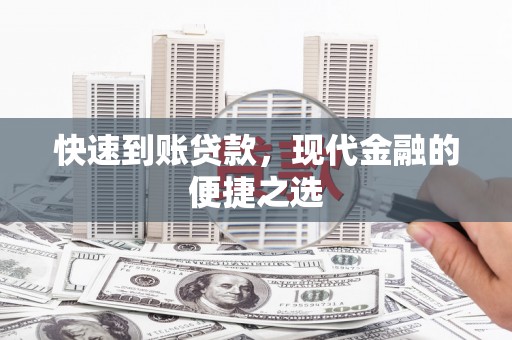 达茂旗快速到账贷款，现代金融的便捷之选