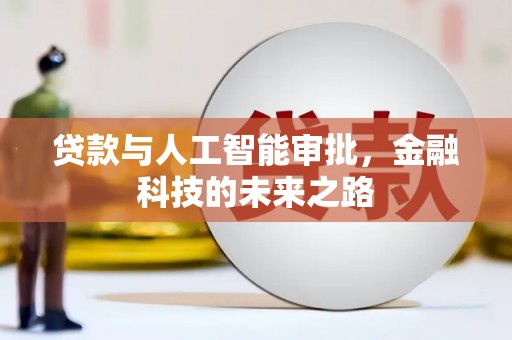 达茂旗贷款与人工智能审批，金融科技的未来之路