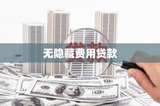 达茂旗无隐藏费用贷款