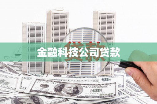 达茂旗金融科技公司贷款