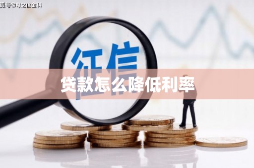 达茂旗贷款怎么降低利率