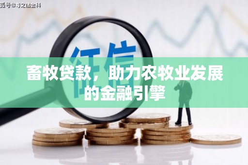 达茂旗畜牧贷款，助力农牧业发展的金融引擎