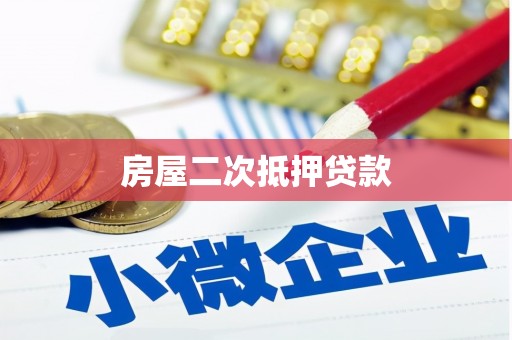 达茂旗房屋二次抵押贷款