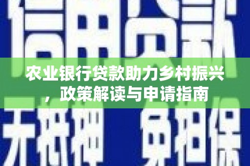 达茂旗农业银行贷款助力乡村振兴，政策解读与申请指南