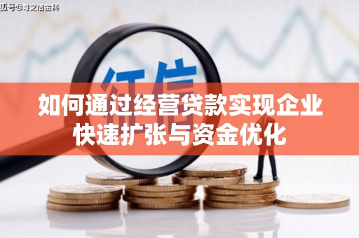 达茂旗如何通过经营贷款实现企业快速扩张与资金优化