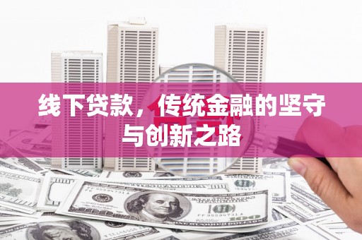 达茂旗线下贷款，传统金融的坚守与创新之路
