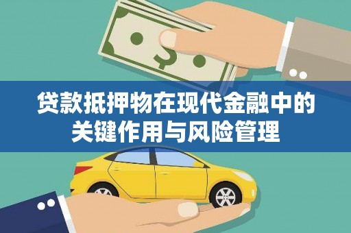 达茂旗贷款抵押物在现代金融中的关键作用与风险管理