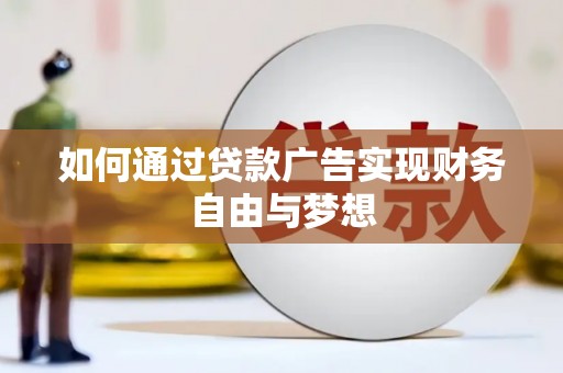 达茂旗如何通过贷款广告实现财务自由与梦想