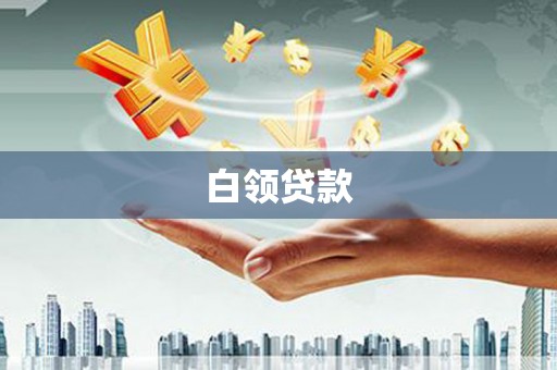 达茂旗白领贷款