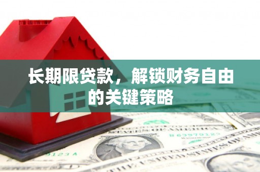 达茂旗长期限贷款，解锁财务自由的关键策略