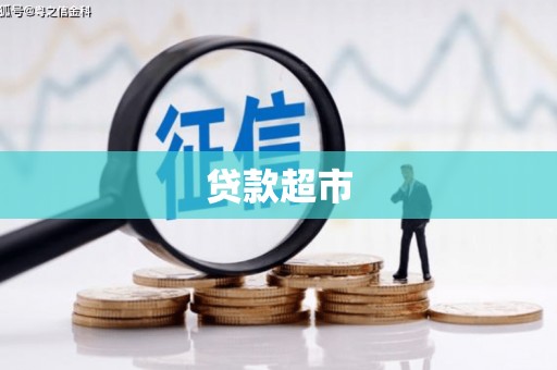 达茂旗贷款超市