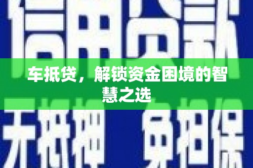 达茂旗车抵贷，解锁资金困境的智慧之选