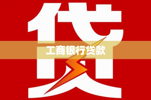 达茂旗工商银行贷款