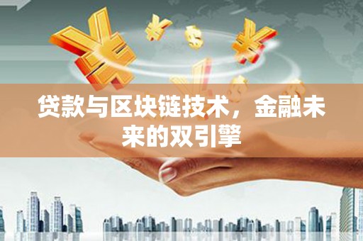 达茂旗贷款与区块链技术，金融未来的双引擎