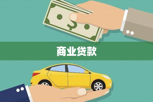 达茂旗商业贷款