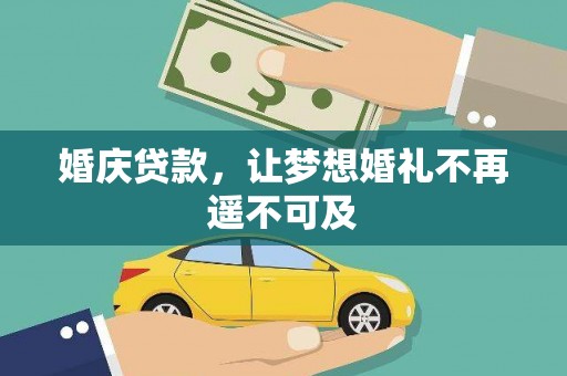 达茂旗婚庆贷款，让梦想婚礼不再遥不可及