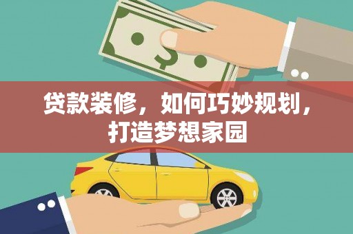 达茂旗贷款装修，如何巧妙规划，打造梦想家园