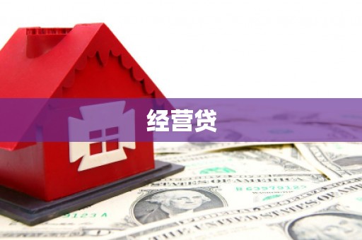达茂旗经营贷