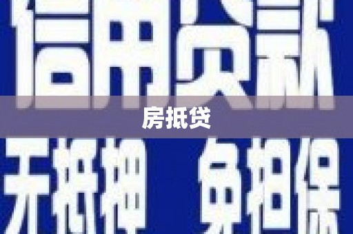 达茂旗房抵贷