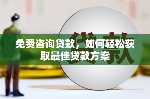 达茂旗免费咨询贷款，如何轻松获取最佳贷款方案
