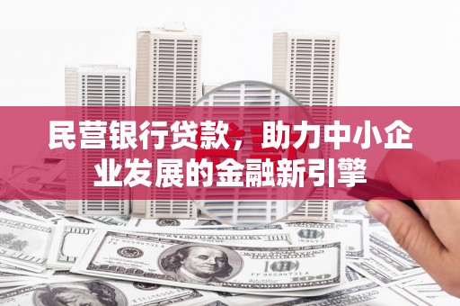 达茂旗民营银行贷款，助力中小企业发展的金融新引擎