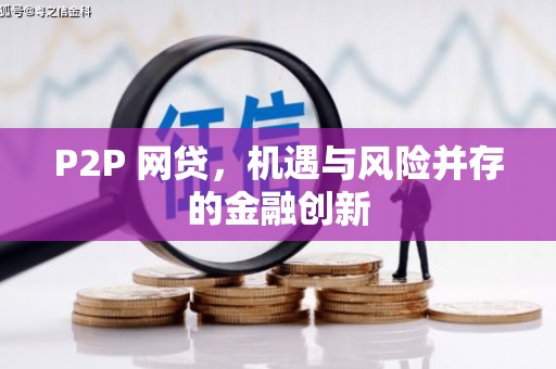 达茂旗P2P 网贷，机遇与风险并存的金融创新