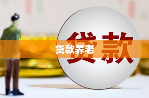 达茂旗贷款养老