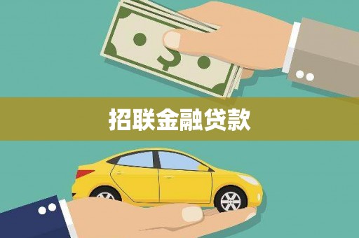 达茂旗招联金融贷款