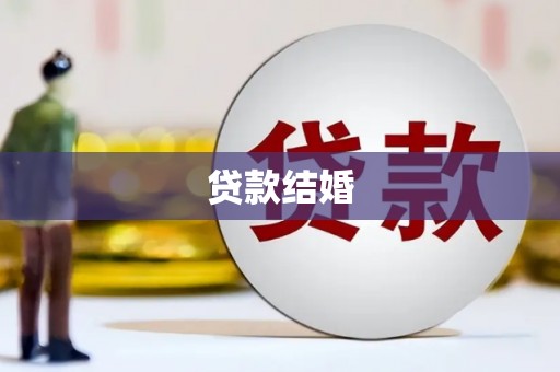 达茂旗贷款结婚