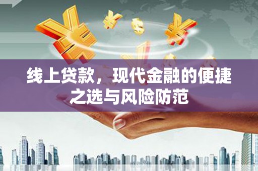达茂旗线上贷款，现代金融的便捷之选与风险防范