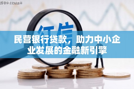 达茂旗民营银行贷款，助力中小企业发展的金融新引擎