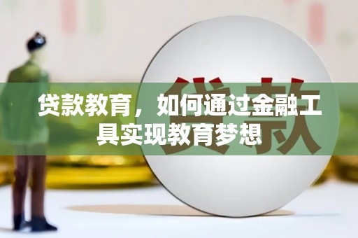 达茂旗贷款教育，如何通过金融工具实现教育梦想