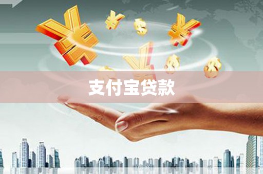 达茂旗支付宝贷款