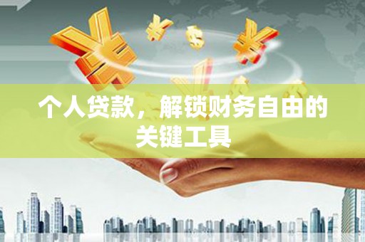达茂旗个人贷款，解锁财务自由的关键工具