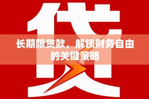 达茂旗长期限贷款，解锁财务自由的关键策略