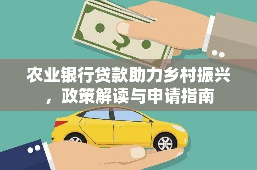达茂旗农业银行贷款助力乡村振兴，政策解读与申请指南